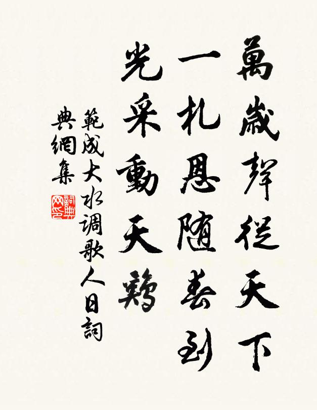 范成大万岁声从天下，一札恩随春到，光采动天鸡书法作品欣赏