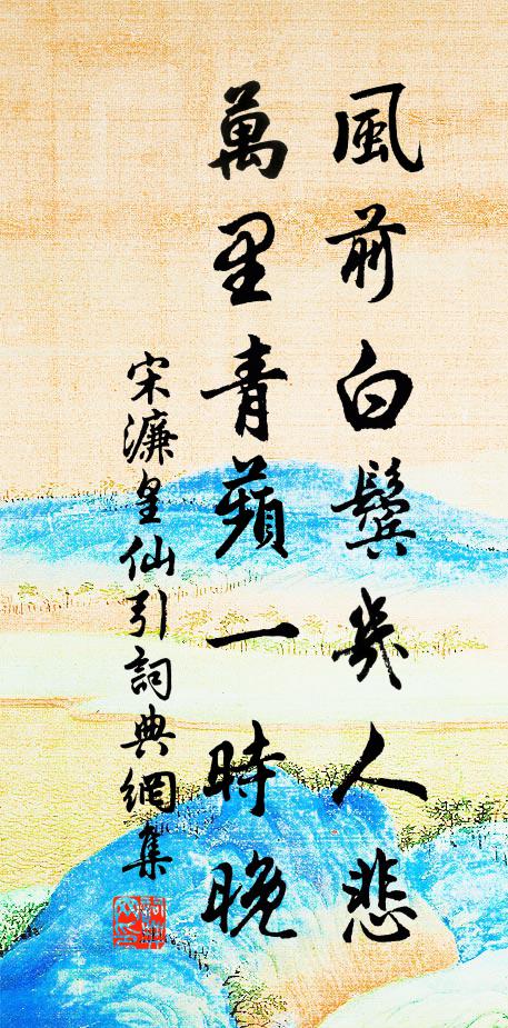 宋濂风前白鬓几人悲，万里青蘋一时晚书法作品欣赏