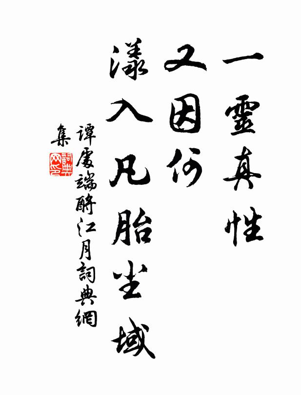 谭处端一灵真性，又因何、漾入凡胎尘域书法作品欣赏