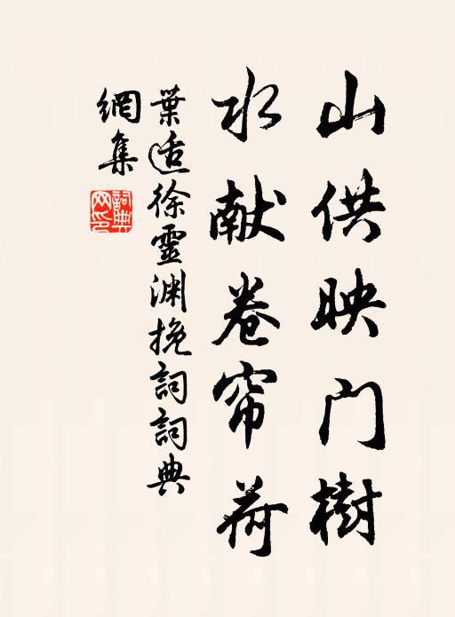 叶适山供映门树，水献卷帘荷书法作品欣赏