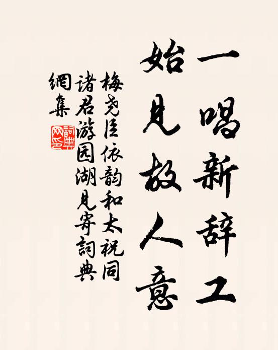 梅尧臣一唱新辞工,始见故人意书法作品欣赏