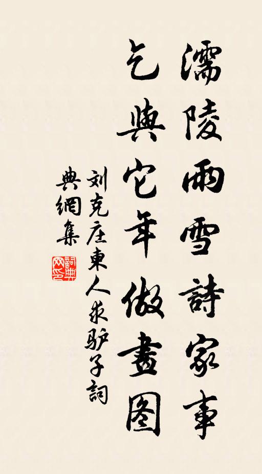 刘克庄濡陵雨雪诗家事，乞与它年做画图书法作品欣赏