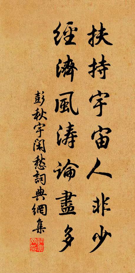 彭秋宇扶持宇宙人非少，经济风涛论尽多书法作品欣赏