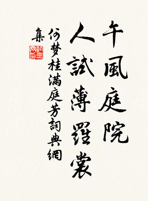 何梦桂午风庭院，人试薄罗裳书法作品欣赏