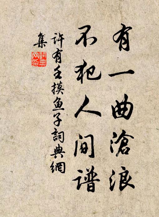 许有壬有一曲沧浪，不犯人间谱书法作品欣赏