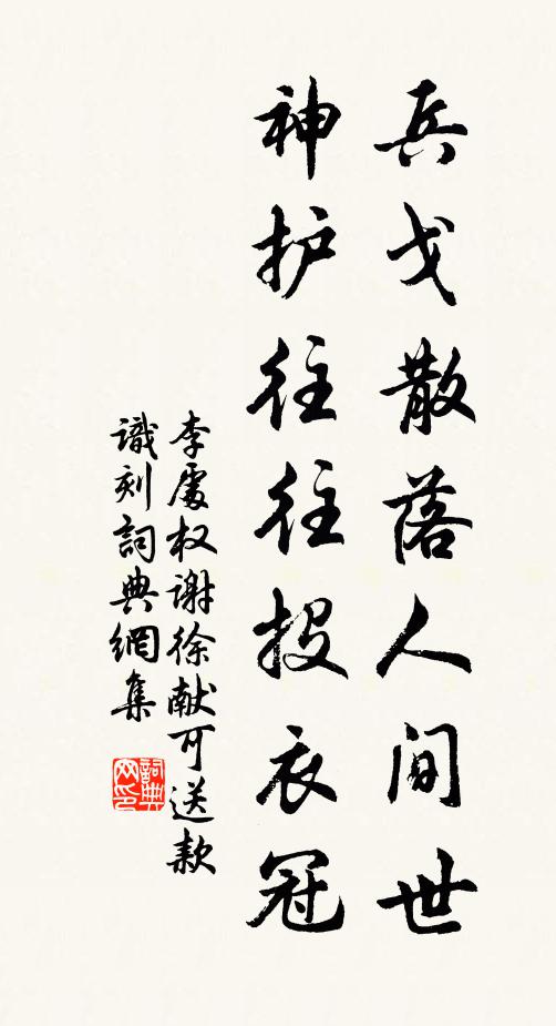 李处权兵戈散落人间世，神护往往投衣冠书法作品欣赏