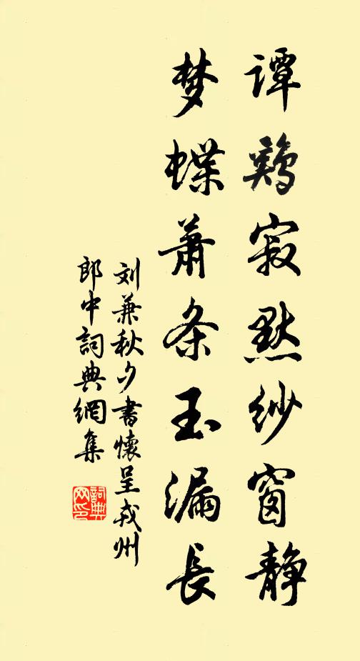 刘兼谭鸡寂默纱窗静，梦蝶萧条玉漏长书法作品欣赏