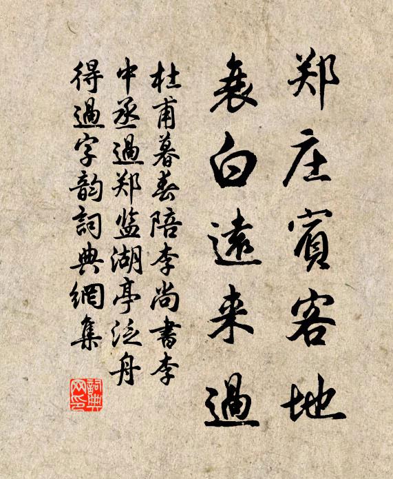 杜甫郑庄宾客地，衰白远来过书法作品欣赏