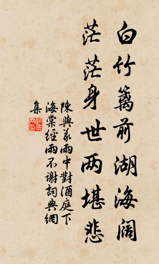 陈与义白竹篱前湖海阔，茫茫身世两堪悲书法作品欣赏