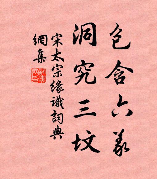 宋太宗包含六义，洞究三坟书法作品欣赏