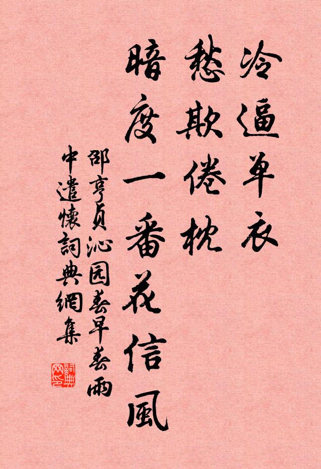 邵亨贞冷逼单衣，愁欺倦枕，暗度一番花信风书法作品欣赏