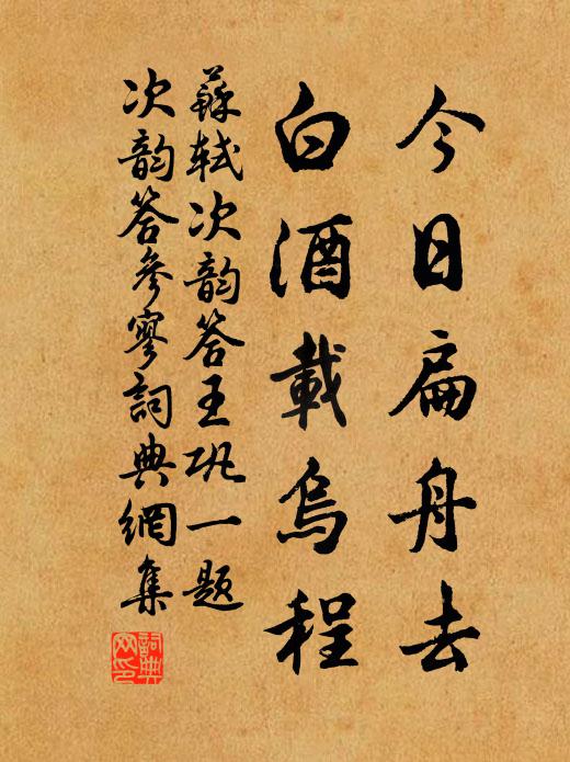 苏轼今日扁舟去，白酒载乌程书法作品欣赏