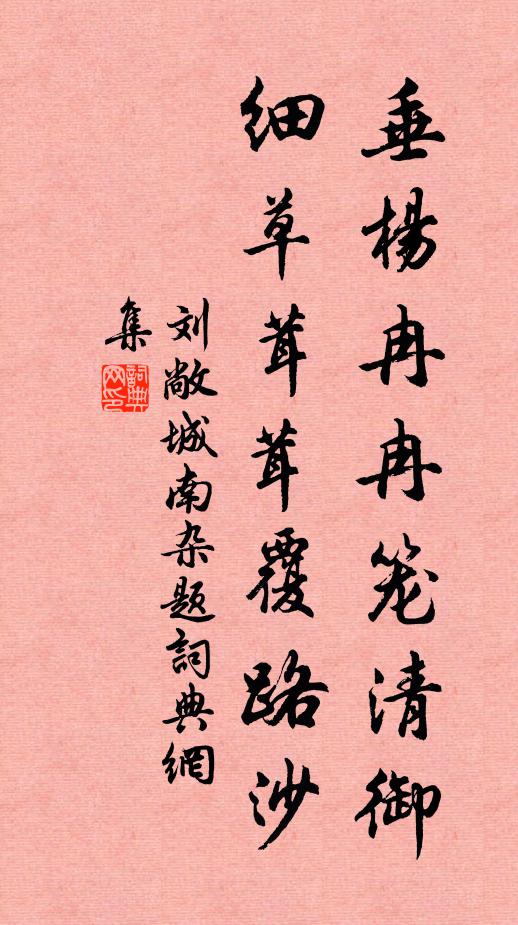 刘敞垂杨冉冉笼清御，细草茸茸覆路沙书法作品欣赏