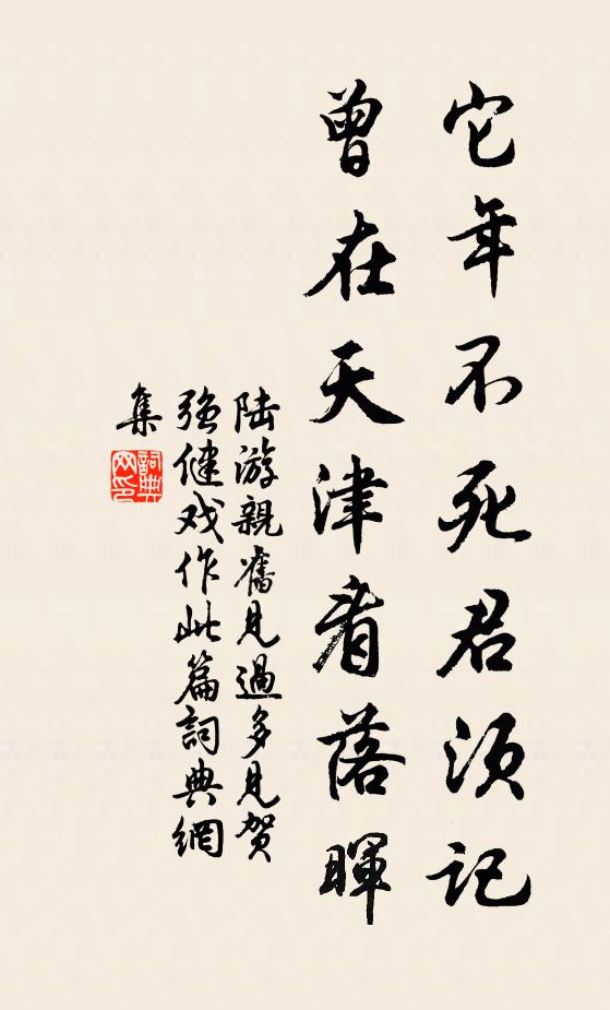 陆游它年不死君须记，曾在天津看落晖书法作品欣赏