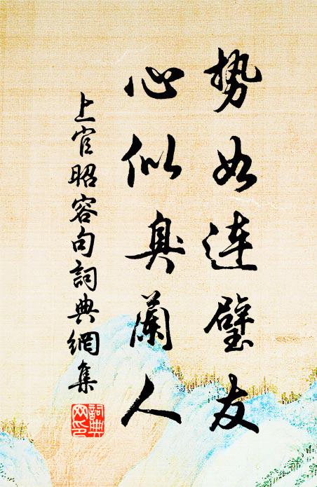 上官昭容势如连璧友，心似臭兰人。书法作品欣赏