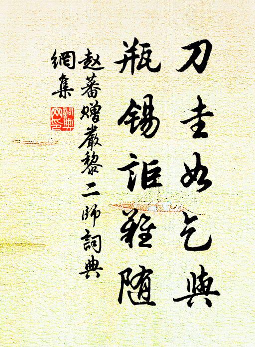 赵蕃刀圭如乞与，瓶锡讵难随书法作品欣赏