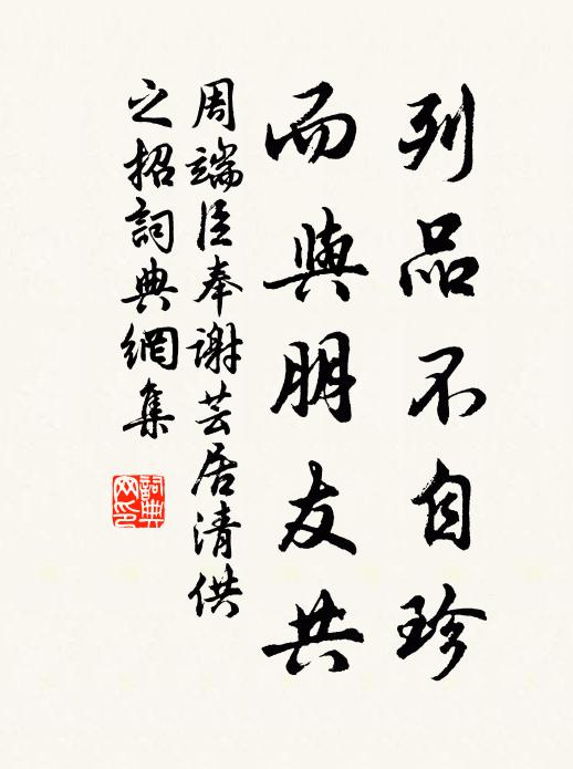 周端臣列品不自珍，而与朋友共书法作品欣赏
