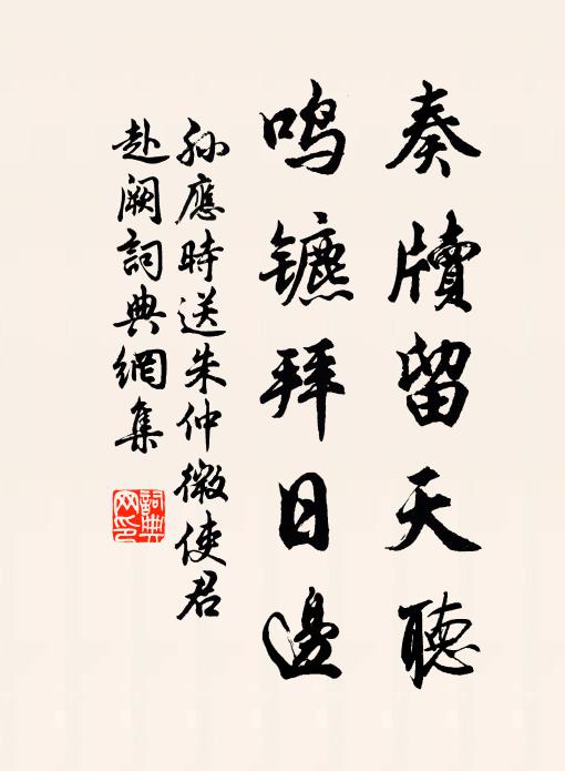孙应时奏牍留天听，鸣镳拜日边书法作品欣赏
