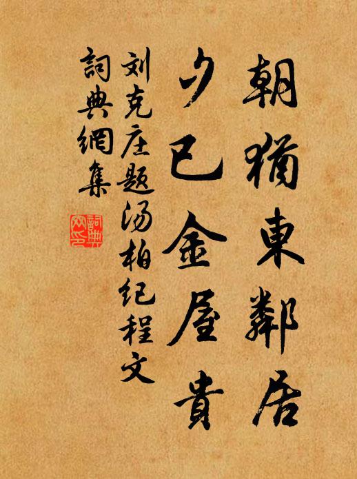 刘克庄朝犹东邻居，夕已金屋贵书法作品欣赏