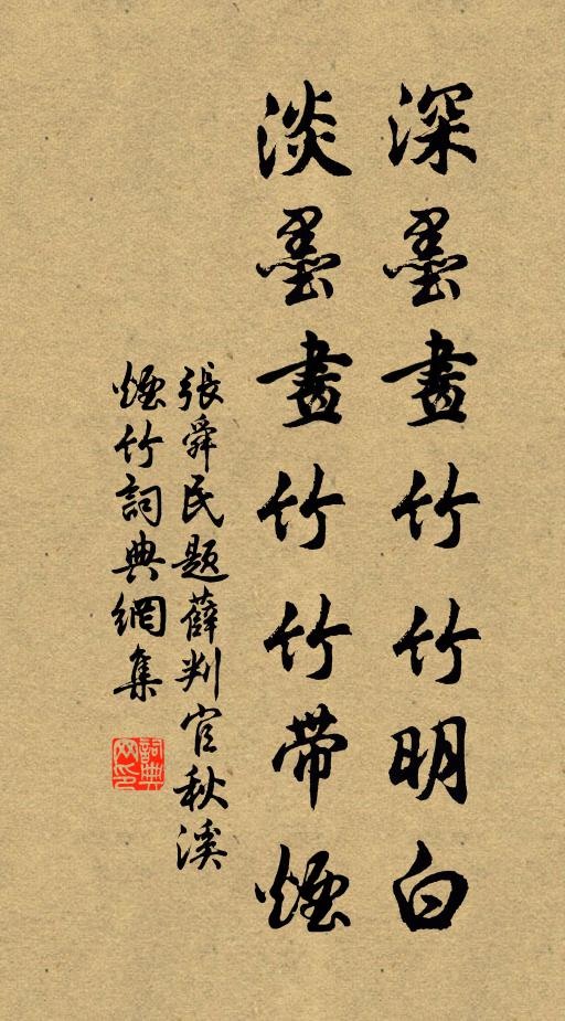 张舜民深墨画竹竹明白，淡墨画竹竹带烟书法作品欣赏