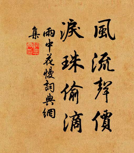 佚名风流声价，泪珠偷滴书法作品欣赏