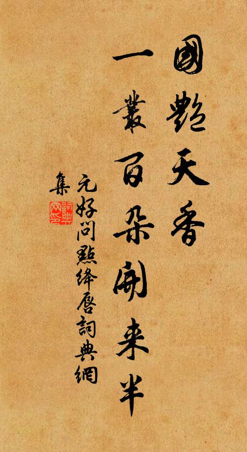 元好问国艳天香，一丛百朵开来半书法作品欣赏
