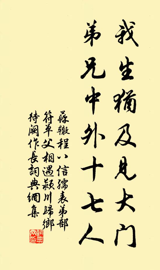 苏辙我生犹及见大门，弟兄中外十七人书法作品欣赏