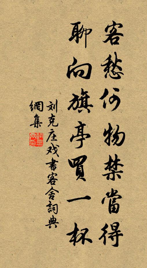 刘克庄客愁何物禁当得，聊向旗亭买一杯书法作品欣赏