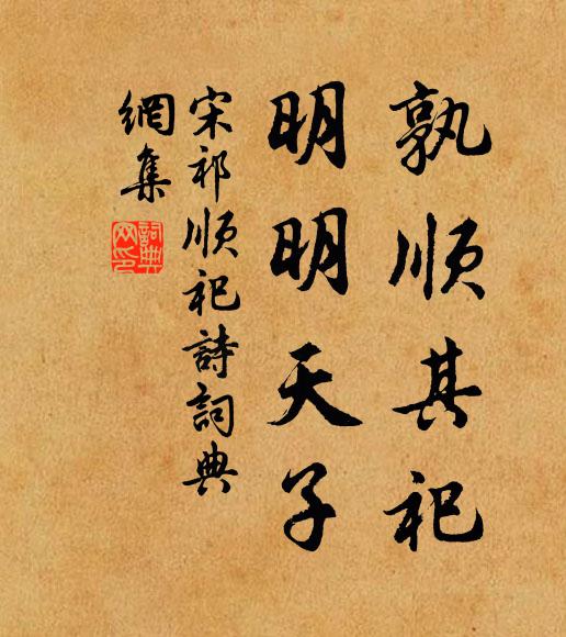 宋祁孰顺其祀,明明天子书法作品欣赏