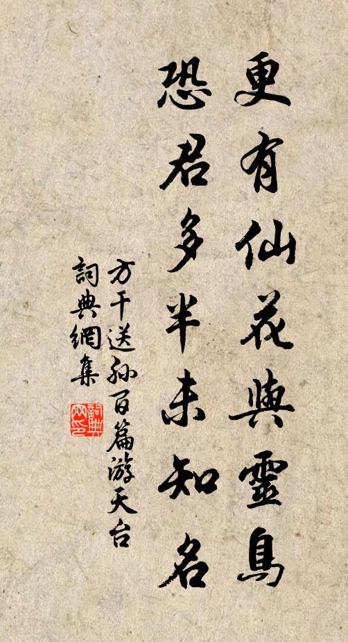 方干更有仙花与灵鸟，恐君多半未知名书法作品欣赏
