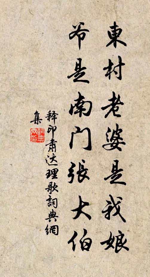 释印肃东村老婆是我娘,爷是南门张大伯书法作品欣赏