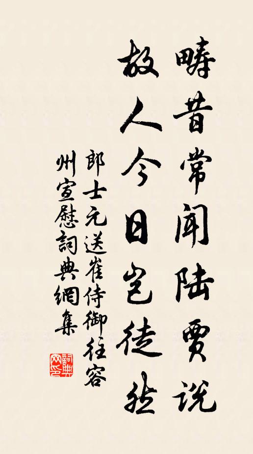 郎士元畴昔常闻陆贾说，故人今日岂徒然书法作品欣赏