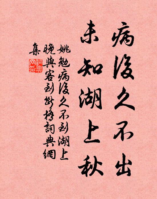 姚勉病后久不出，未知湖上秋书法作品欣赏