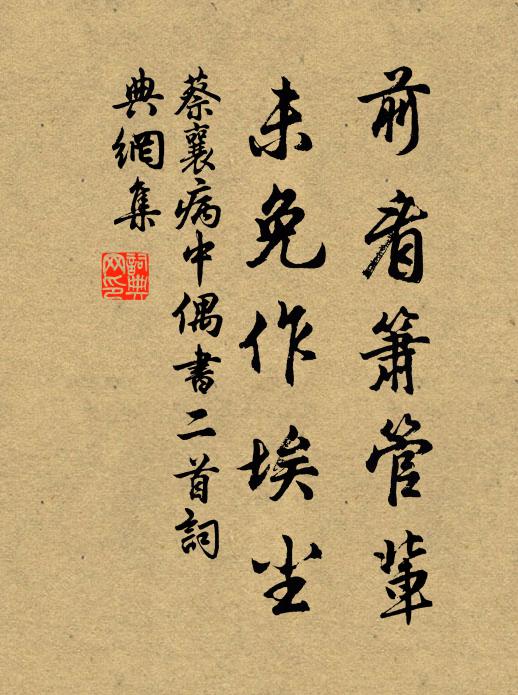 蔡襄前看箫管辈，未免作埃尘书法作品欣赏