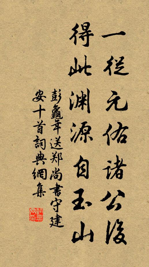 彭龟年一从元佑诸公后，得此渊源自玉山书法作品欣赏