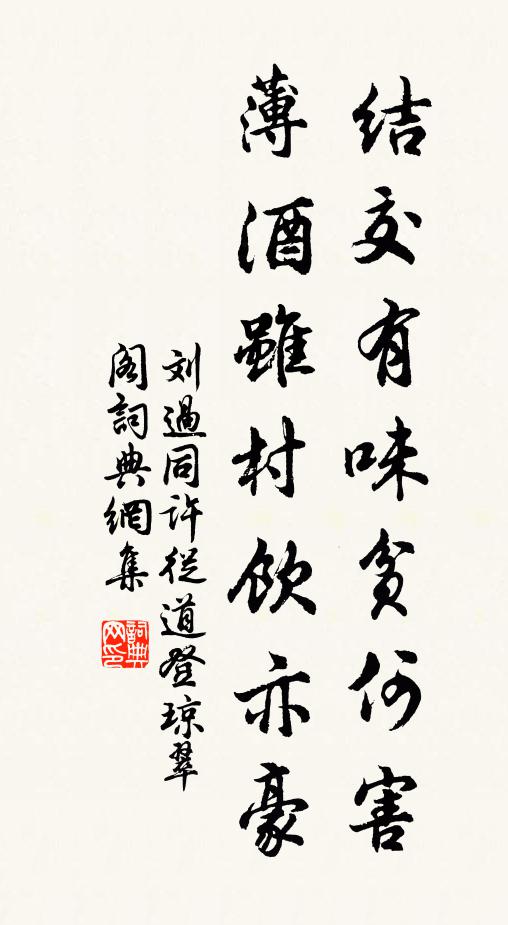 刘过结交有味贫何害，薄酒虽村饮亦豪书法作品欣赏