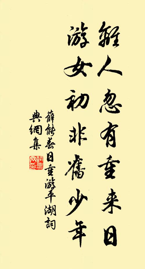 薛能离人忽有重来日，游女初非旧少年书法作品欣赏