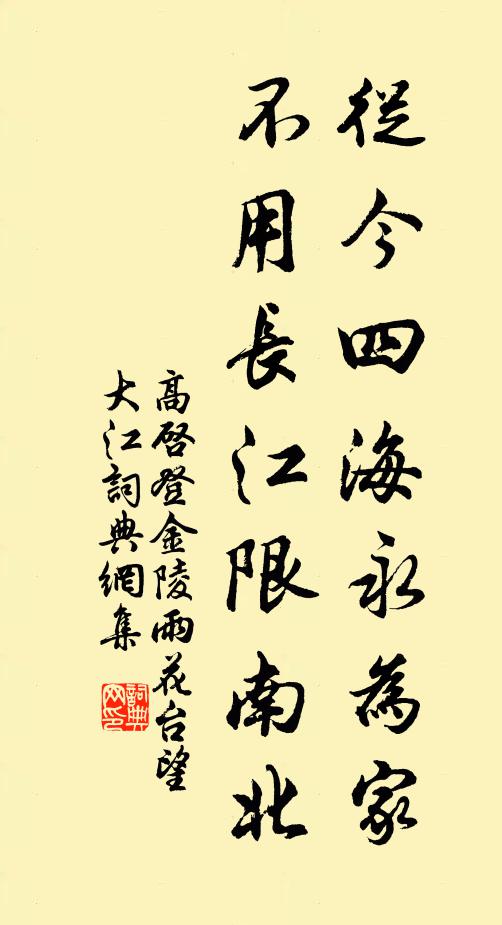 高启从今四海永为家，不用长江限南北书法作品欣赏