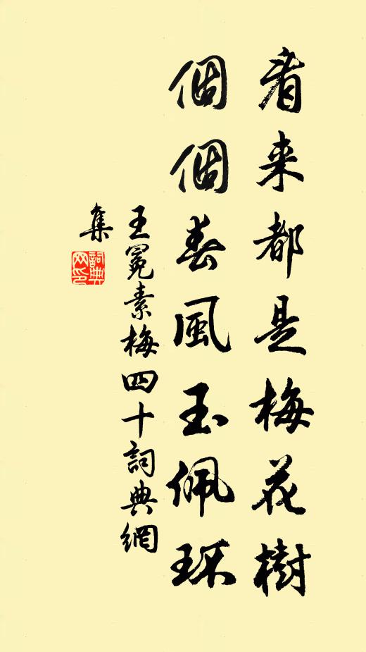 王冕看来都是梅花树，个个春风玉佩环书法作品欣赏