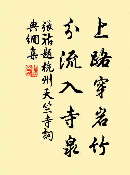 张祜上路穿岩竹，分流入寺泉书法作品欣赏