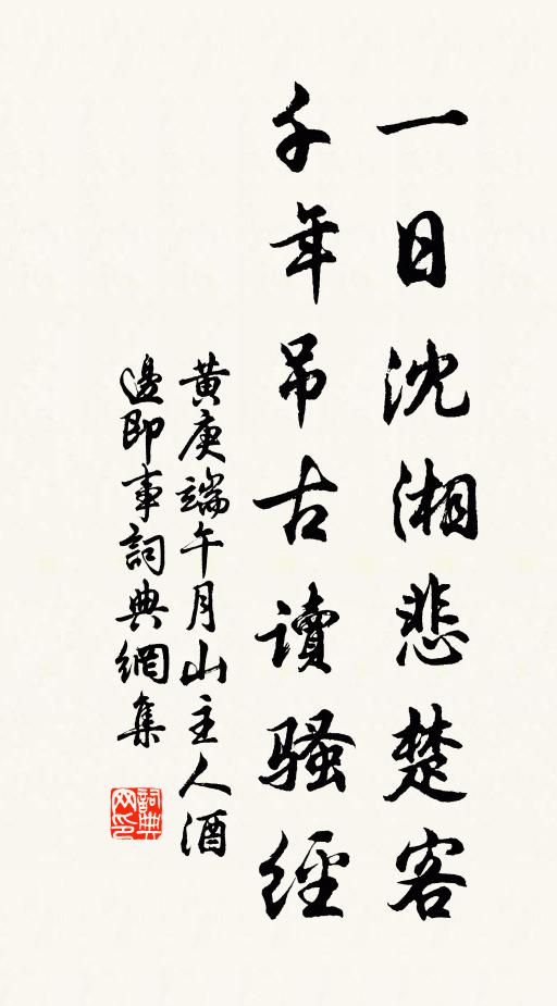 黄庚一日沈湘悲楚客，千年吊古读骚经书法作品欣赏