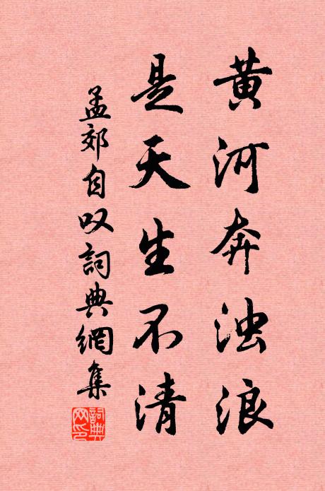 孟郊黄河奔浊浪，是天生不清书法作品欣赏