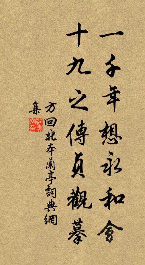 方回一千年想永和会，十九之传贞观摹书法作品欣赏