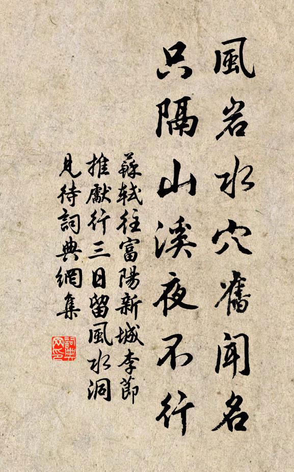 苏轼风岩水穴旧闻名，只隔山溪夜不行书法作品欣赏