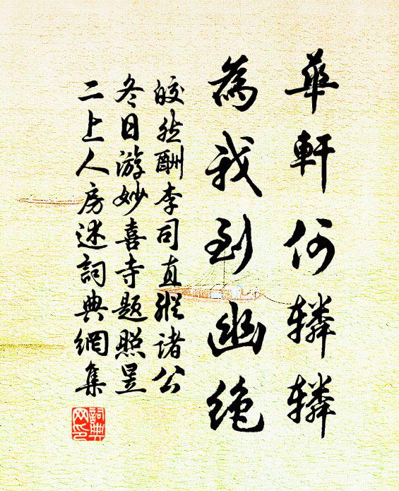 皎然华轩何辚辚，为我到幽绝书法作品欣赏