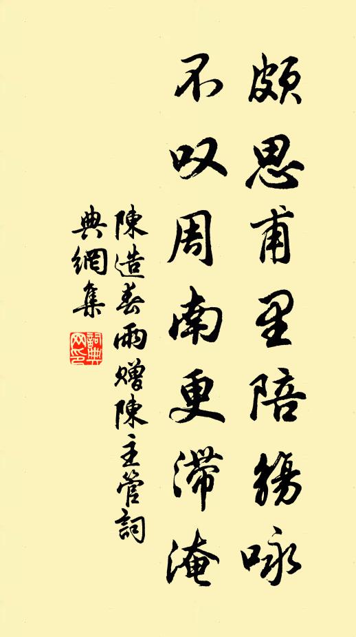 陈造颇思甫里陪觞咏，不叹周南更滞淹书法作品欣赏