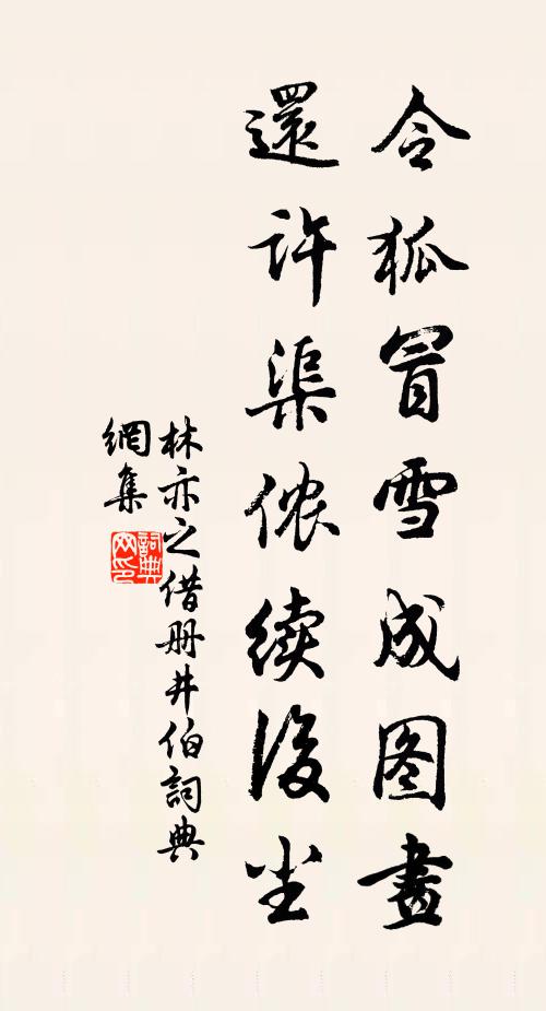 林亦之令狐冒雪成图画，还许渠侬续后尘书法作品欣赏