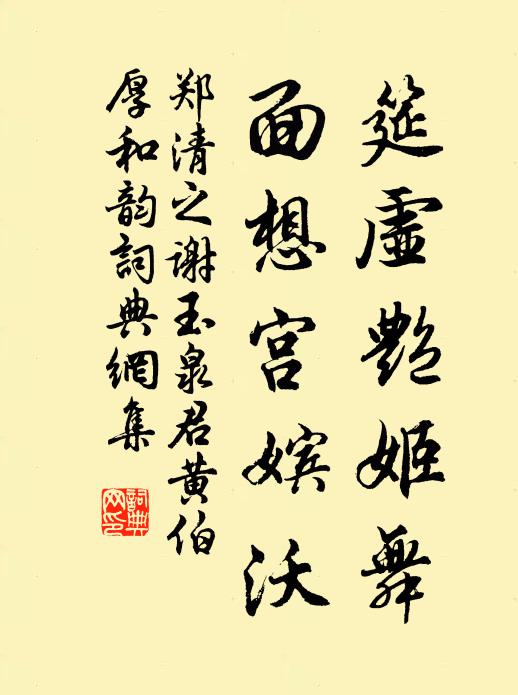 郑清之筵虚艳姬舞，面想宫嫔沃书法作品欣赏