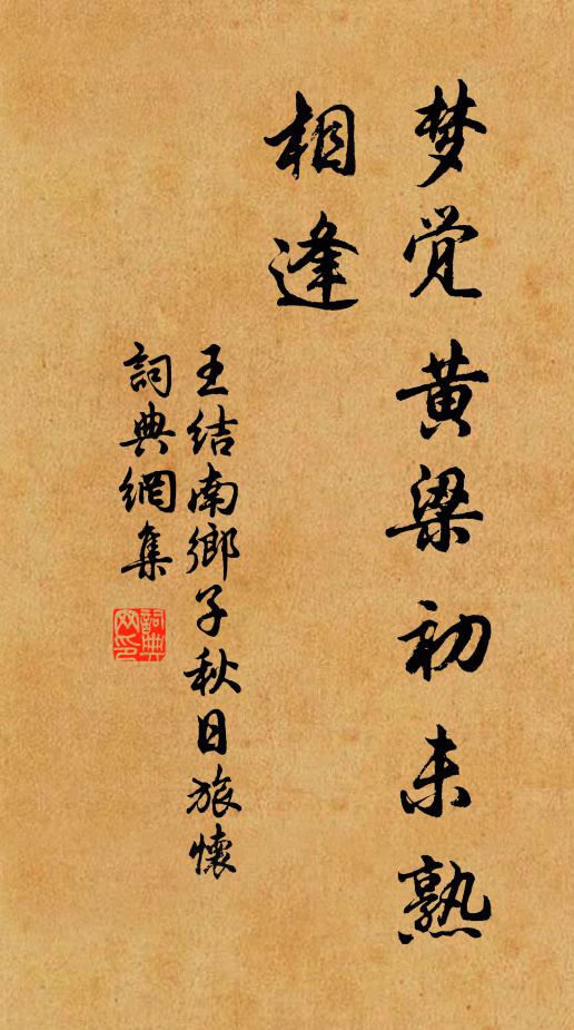 王结梦觉黄梁初未熟，相逢书法作品欣赏