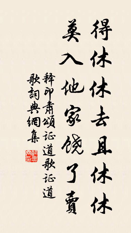 释印肃得休休去且休休，莫入他家饶了卖书法作品欣赏
